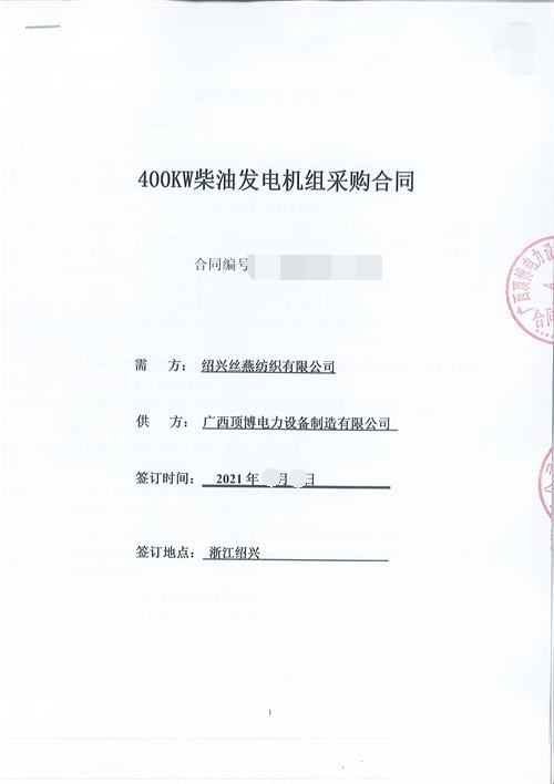 浙江限電,紹興絲燕紡織有限公司購買頂博400KW玉柴發電機組