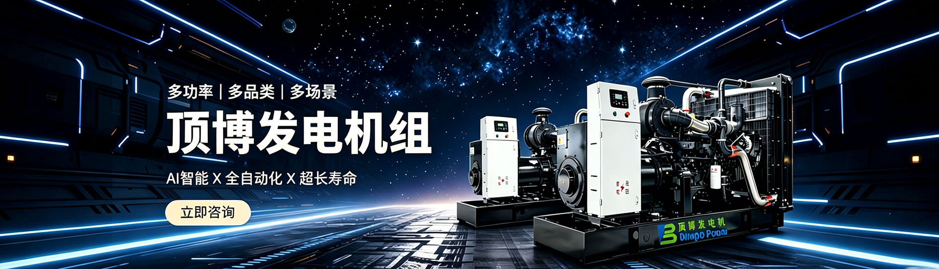 頂博發電機組，多功率、多品類、多場景